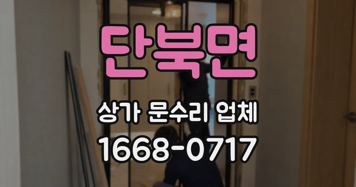 단북면 상가 문수리 업체