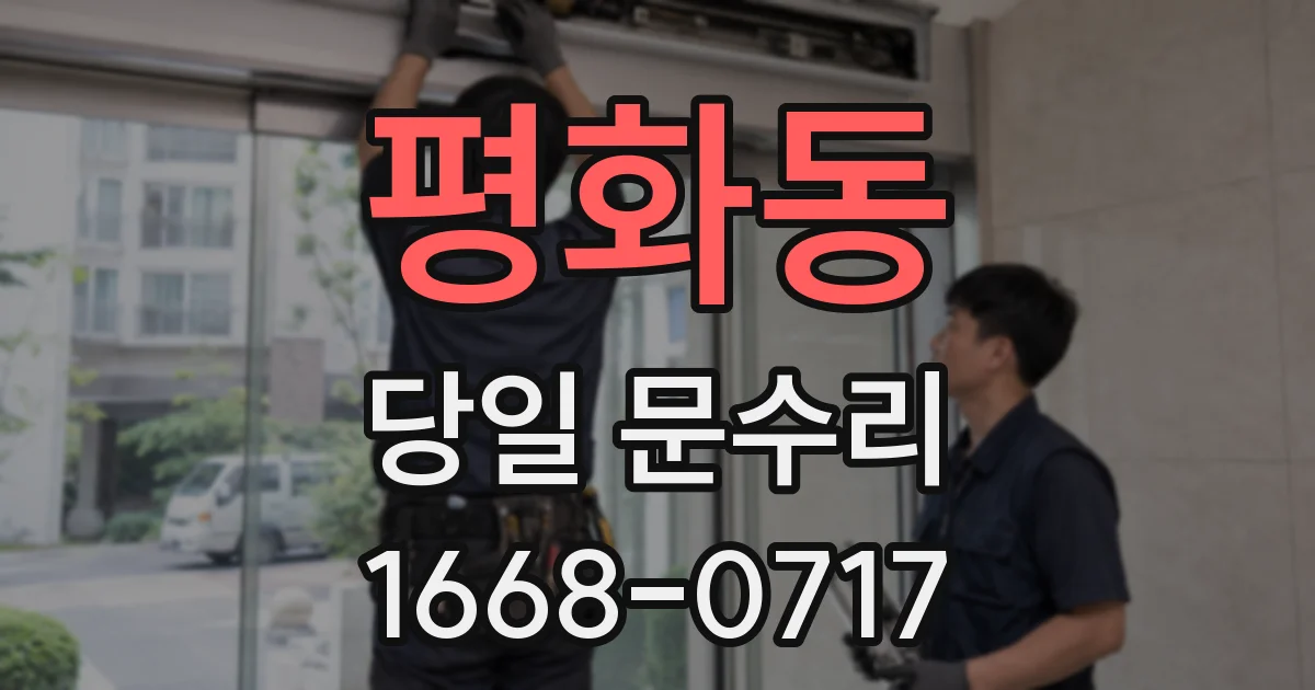 평화동 당일 문수리