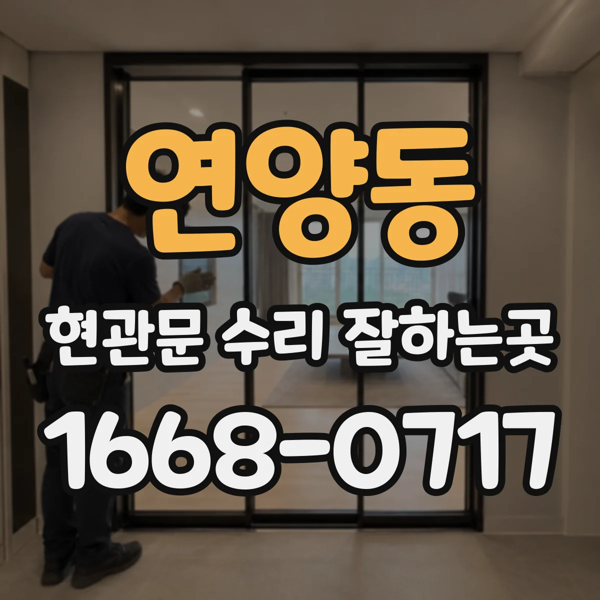 연양동 현관문 수리 잘하는곳