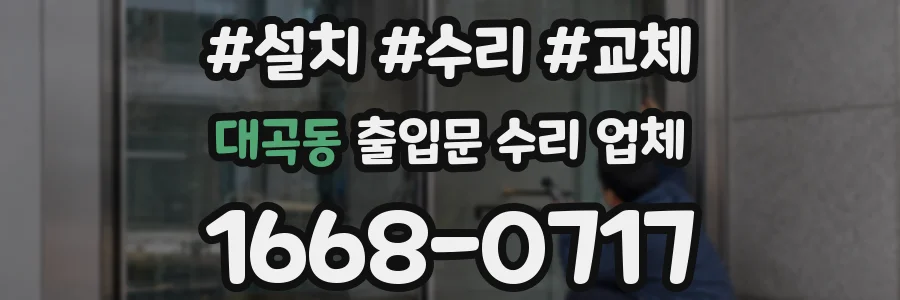 대곡동 출입문 수리 업체