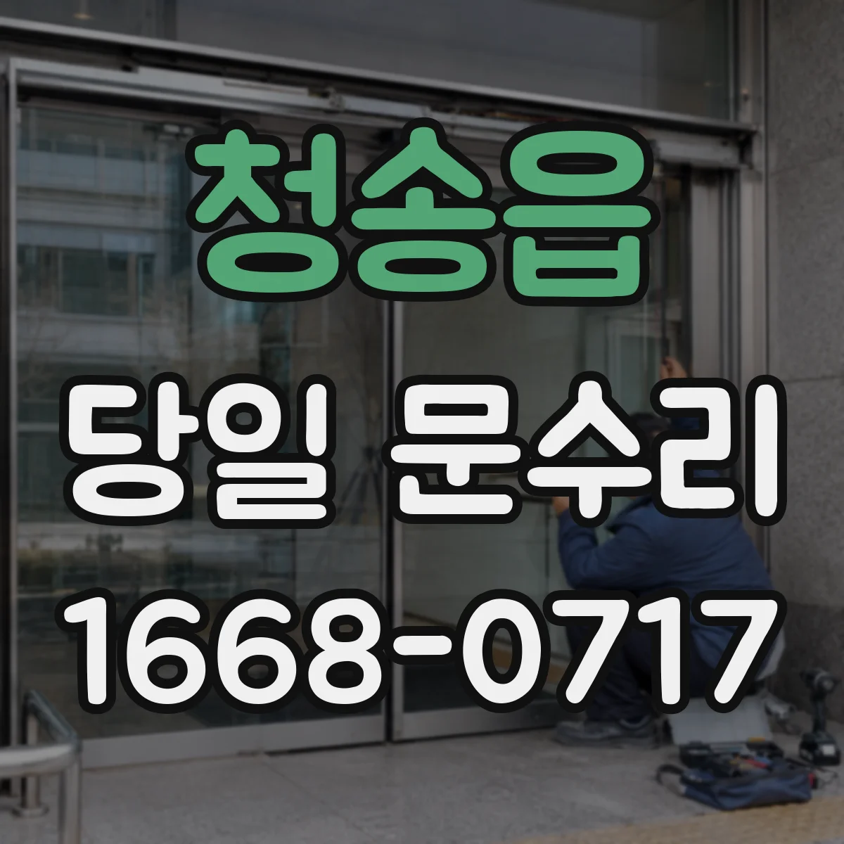 청송읍 당일 문수리
