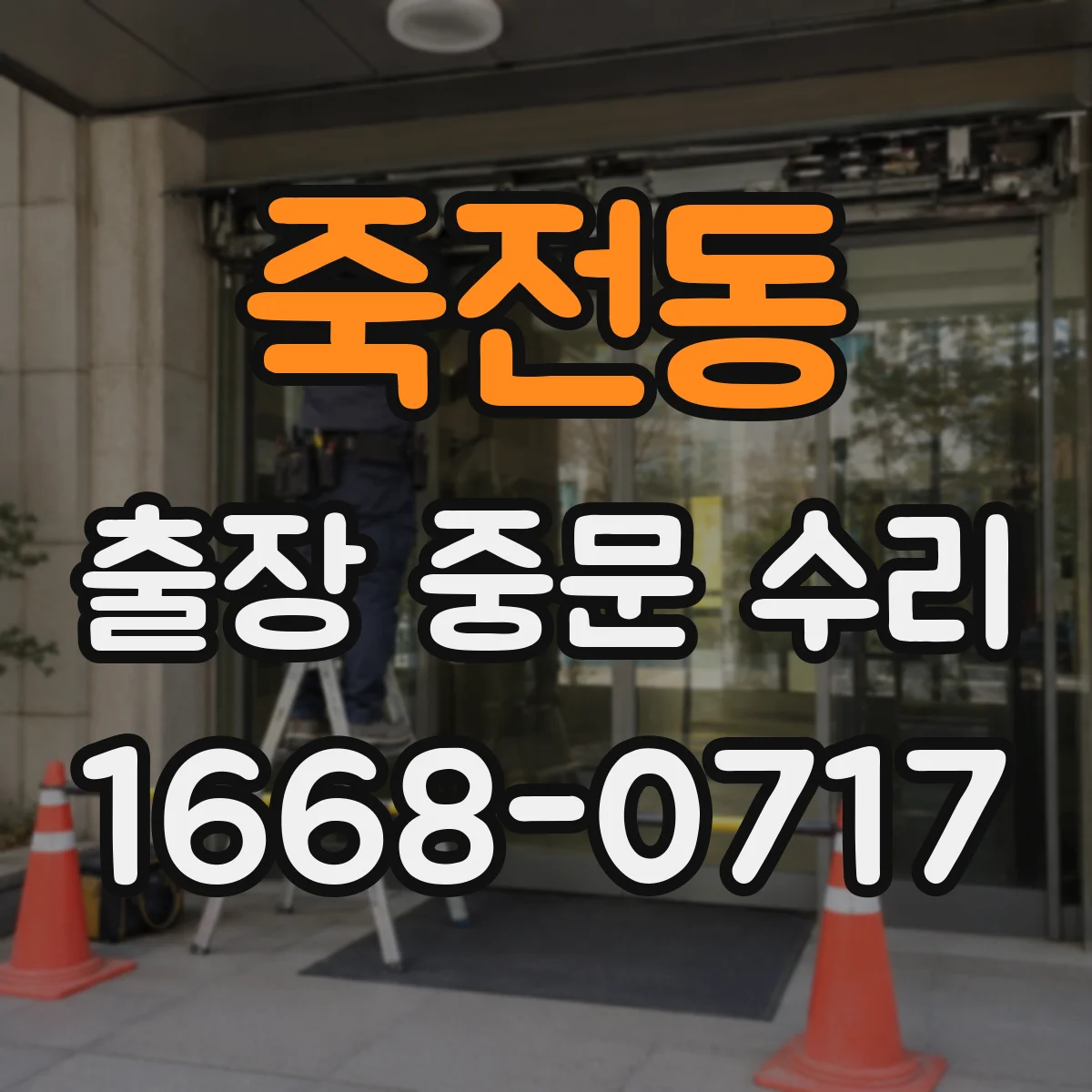 죽전동 출장 중문 수리