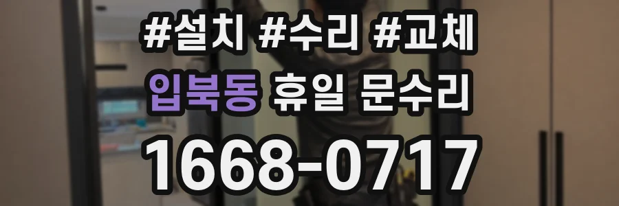 입북동 휴일 문수리