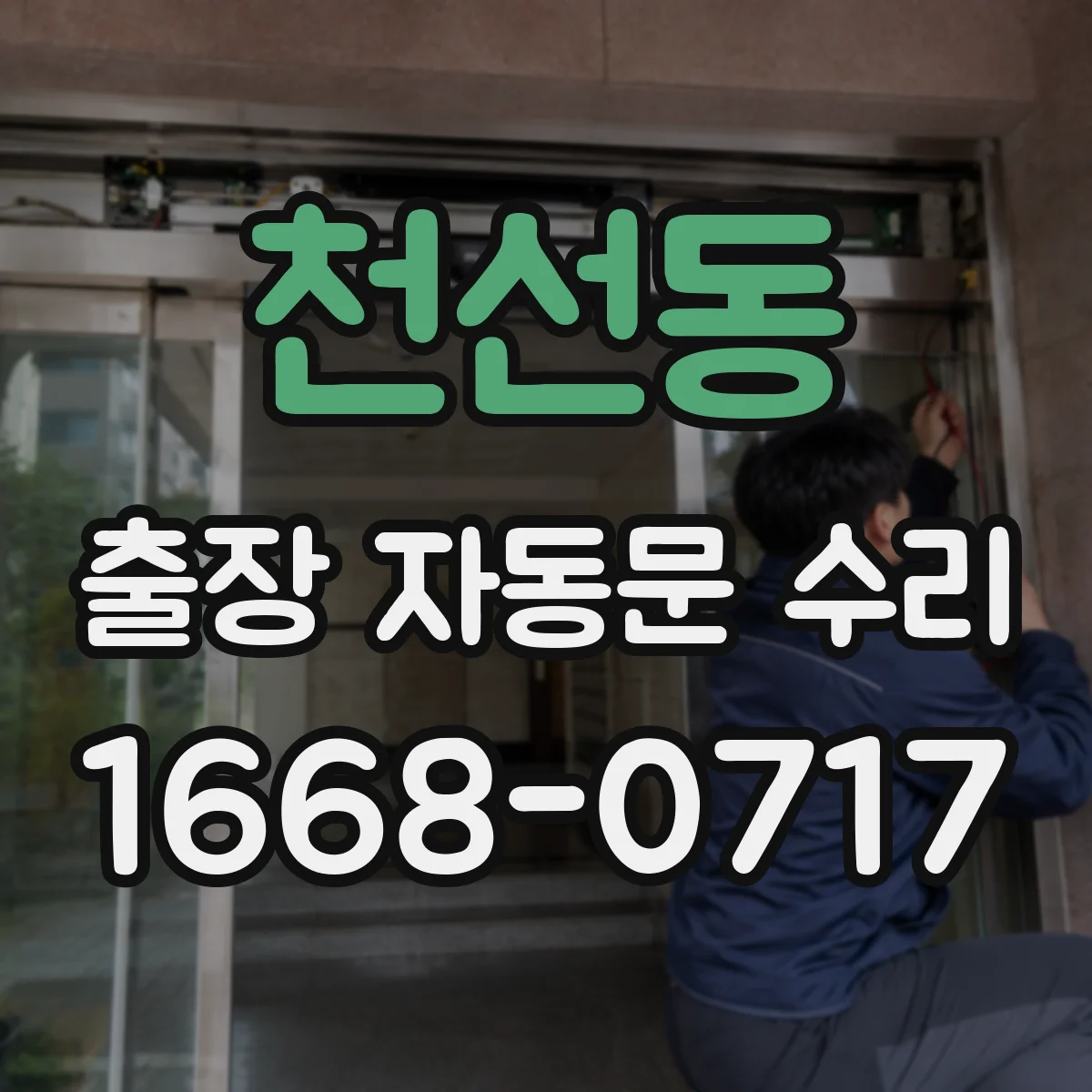 천선동 출장 자동문 수리