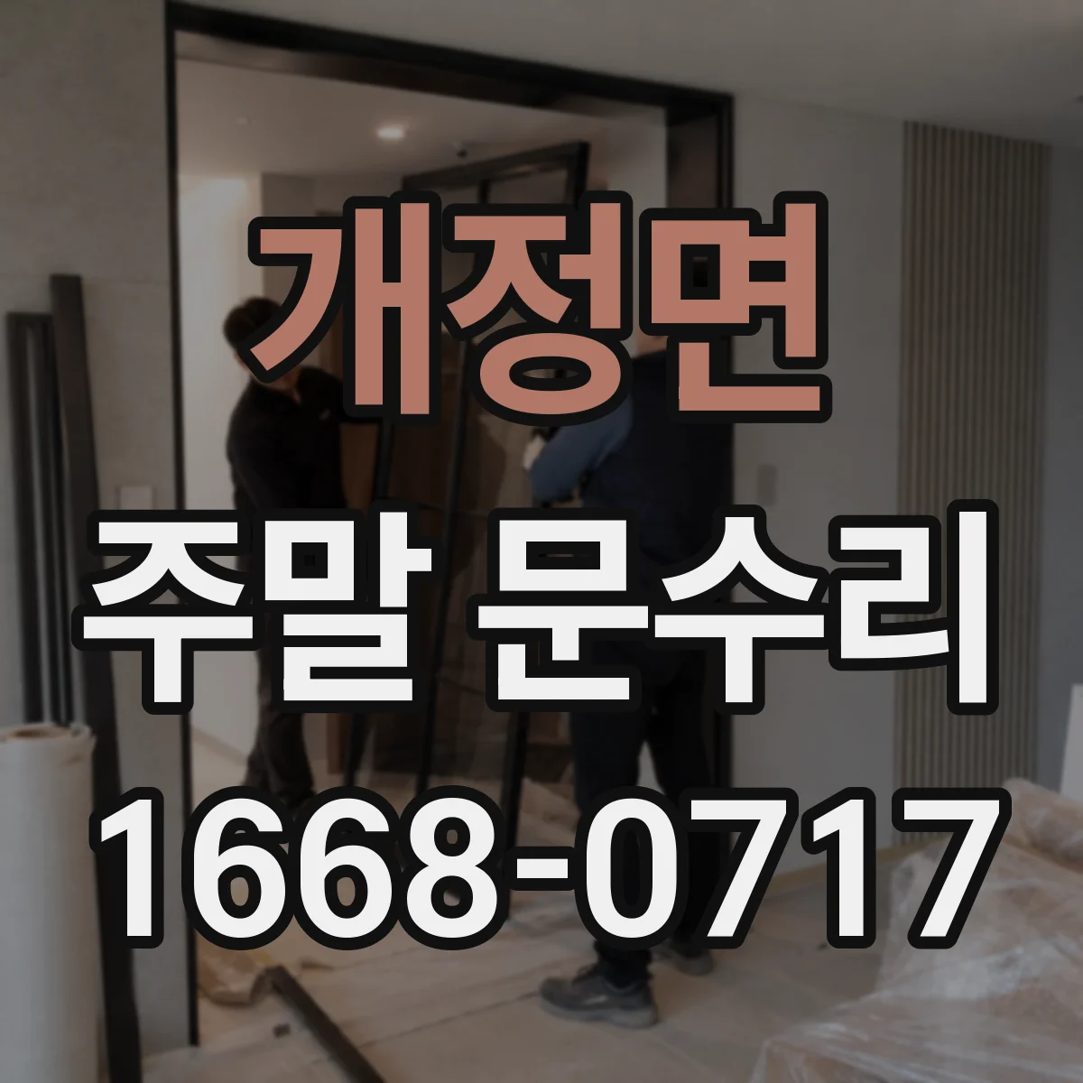 개정면 주말 문수리
