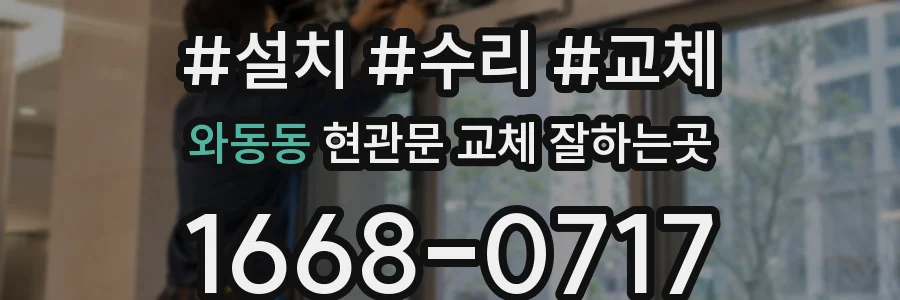 와동동 현관문 교체 잘하는곳