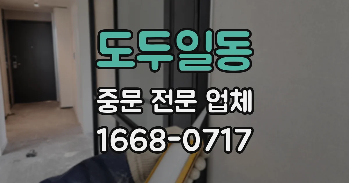 도두일동 중문 전문 업체
