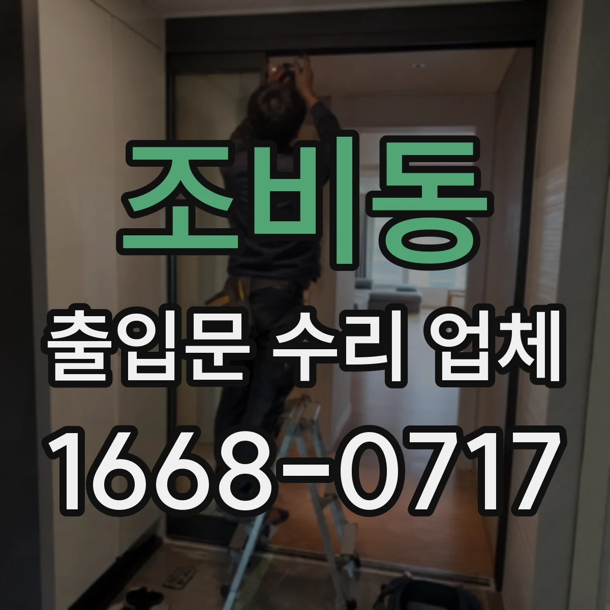 조비동 출입문 수리 업체