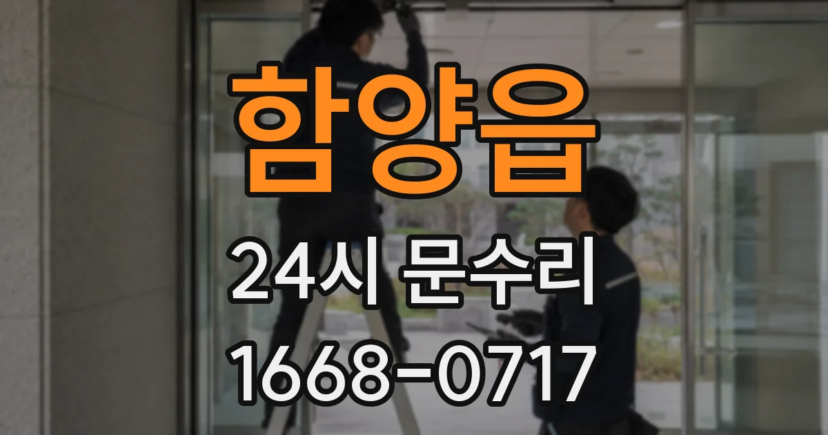 함양읍 24시 문수리