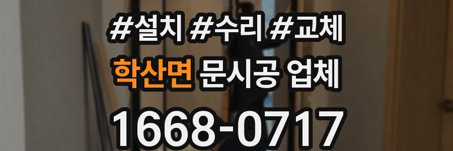학산면 문시공 업체