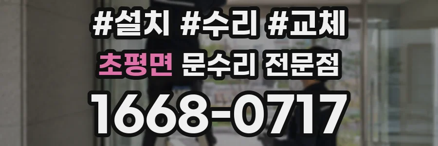 초평면 문수리 전문점