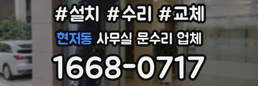 현저동 사무실 문수리 업체