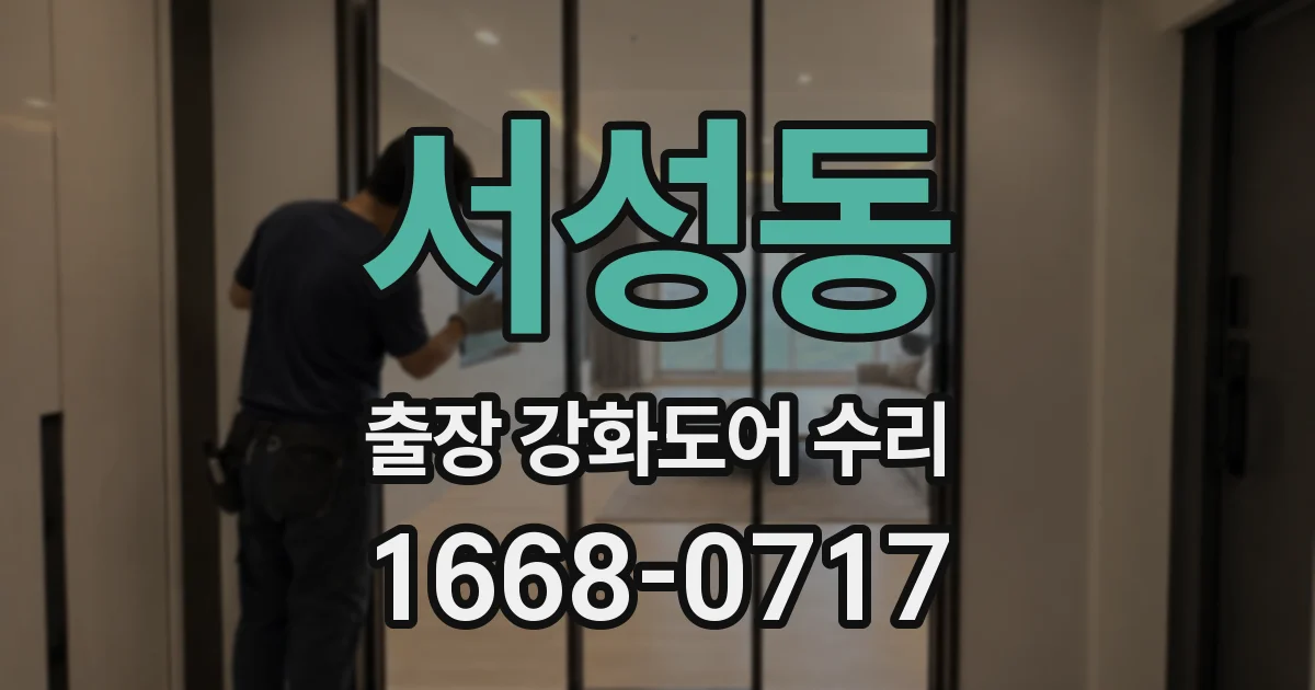 서성동 출장 강화도어 수리