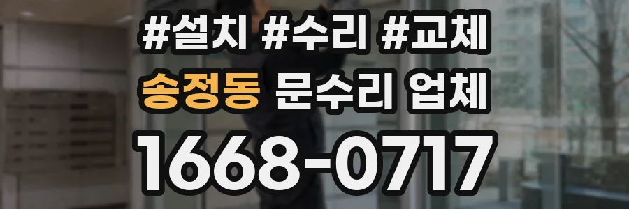 송정동 문수리 업체