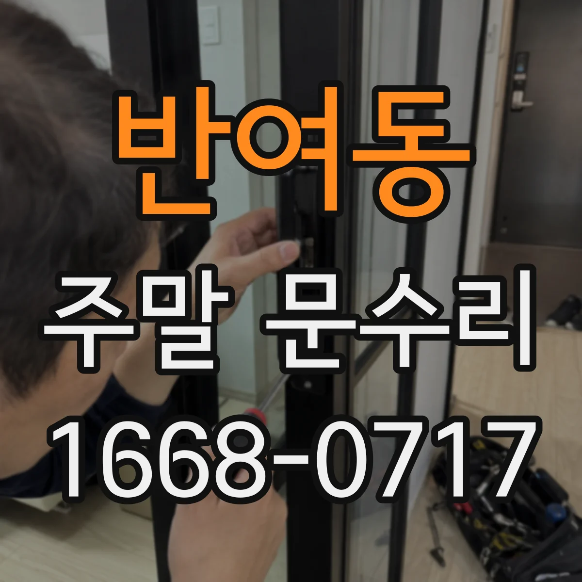 반여동 주말 문수리