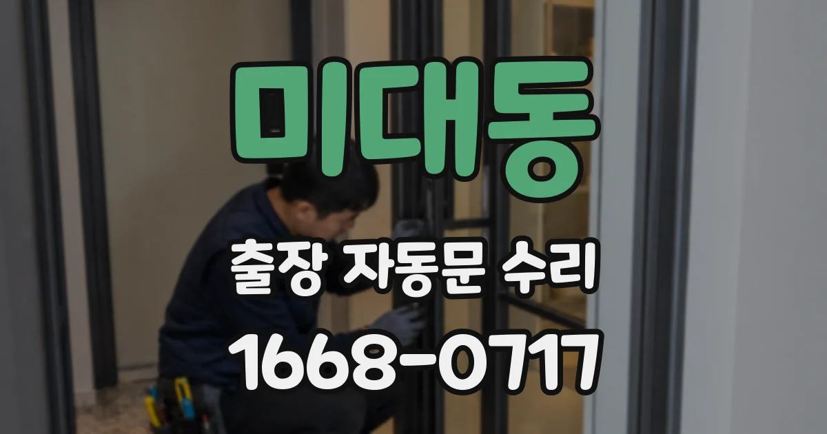 미대동 출장 자동문 수리