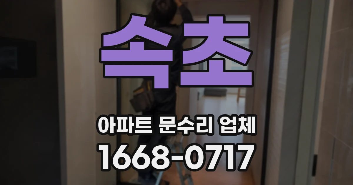 속초 아파트 문수리 업체