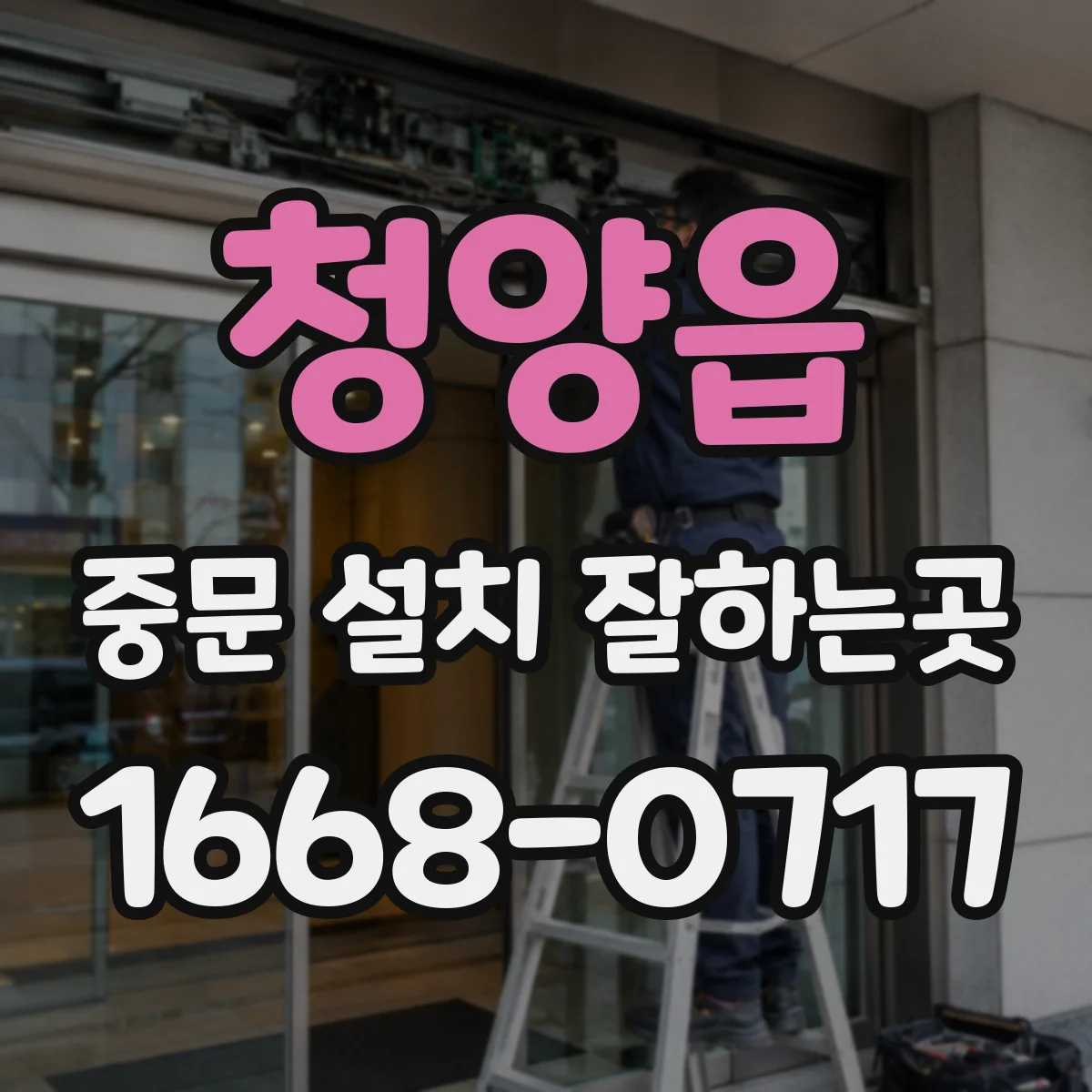 청양읍 중문 설치 잘하는곳