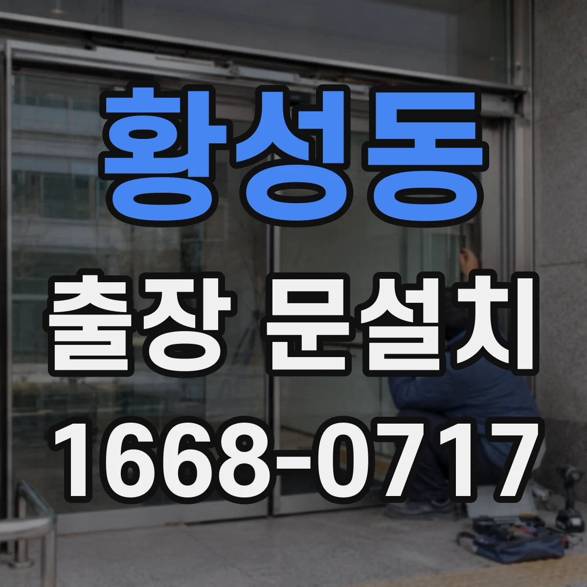 황성동 출장 문설치