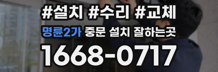 명륜2가 중문 설치 잘하는곳