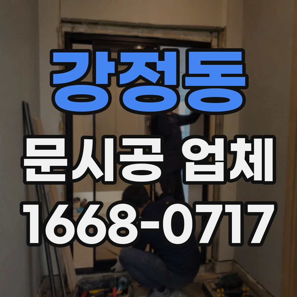 강정동 문시공 업체