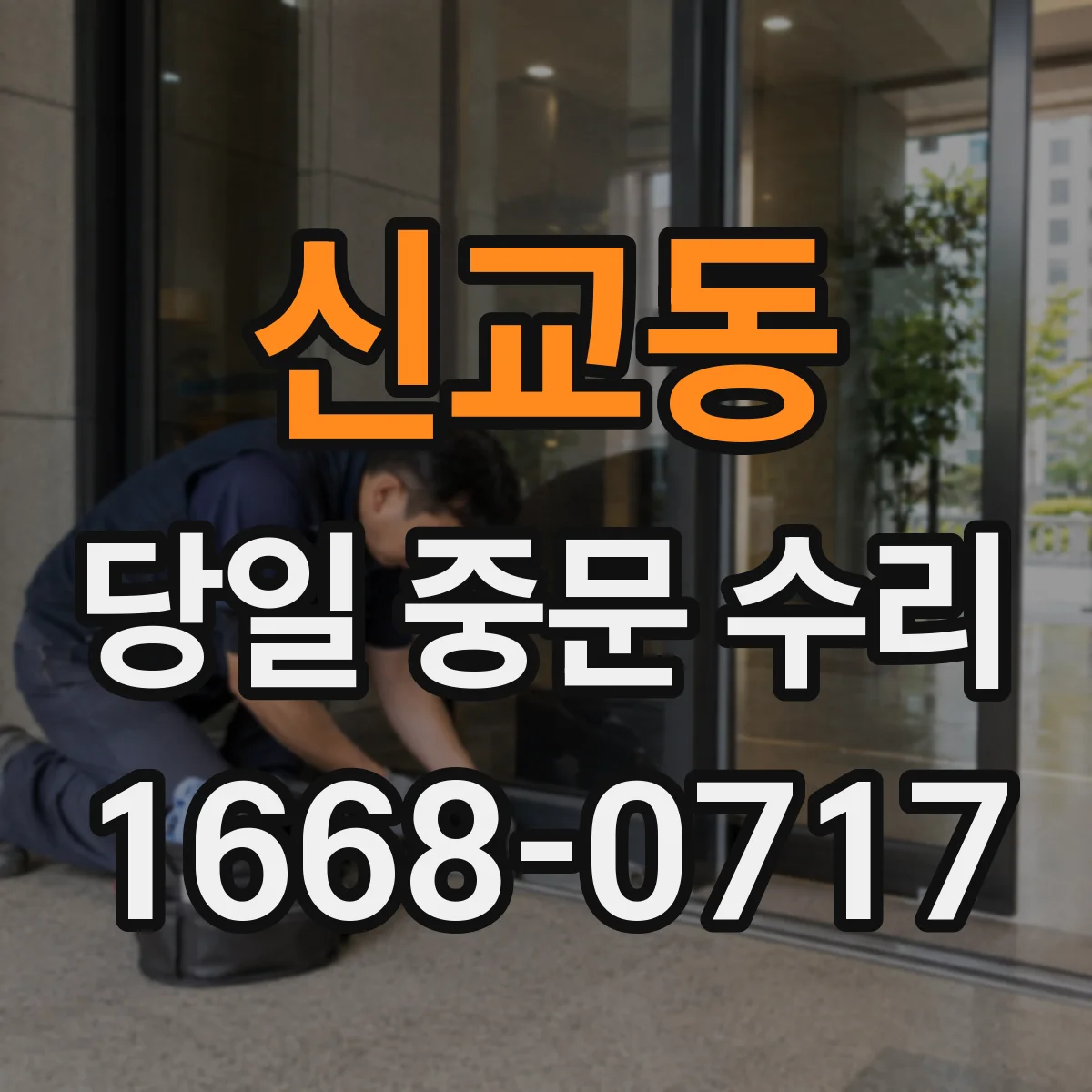 신교동 당일 중문 수리