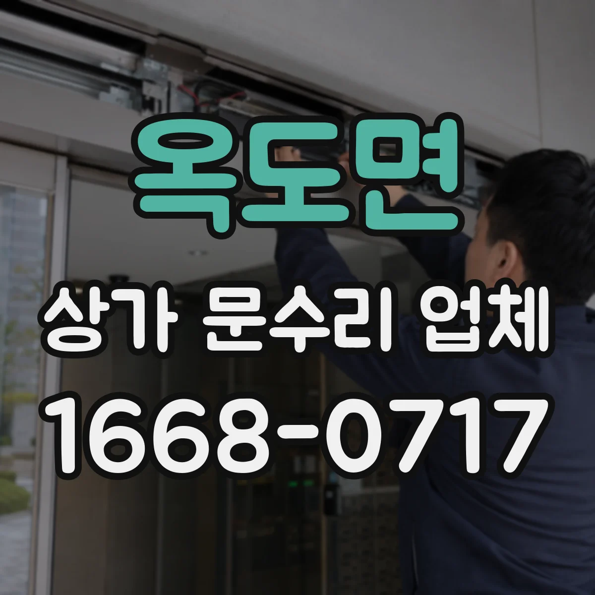 옥도면 상가 문수리 업체