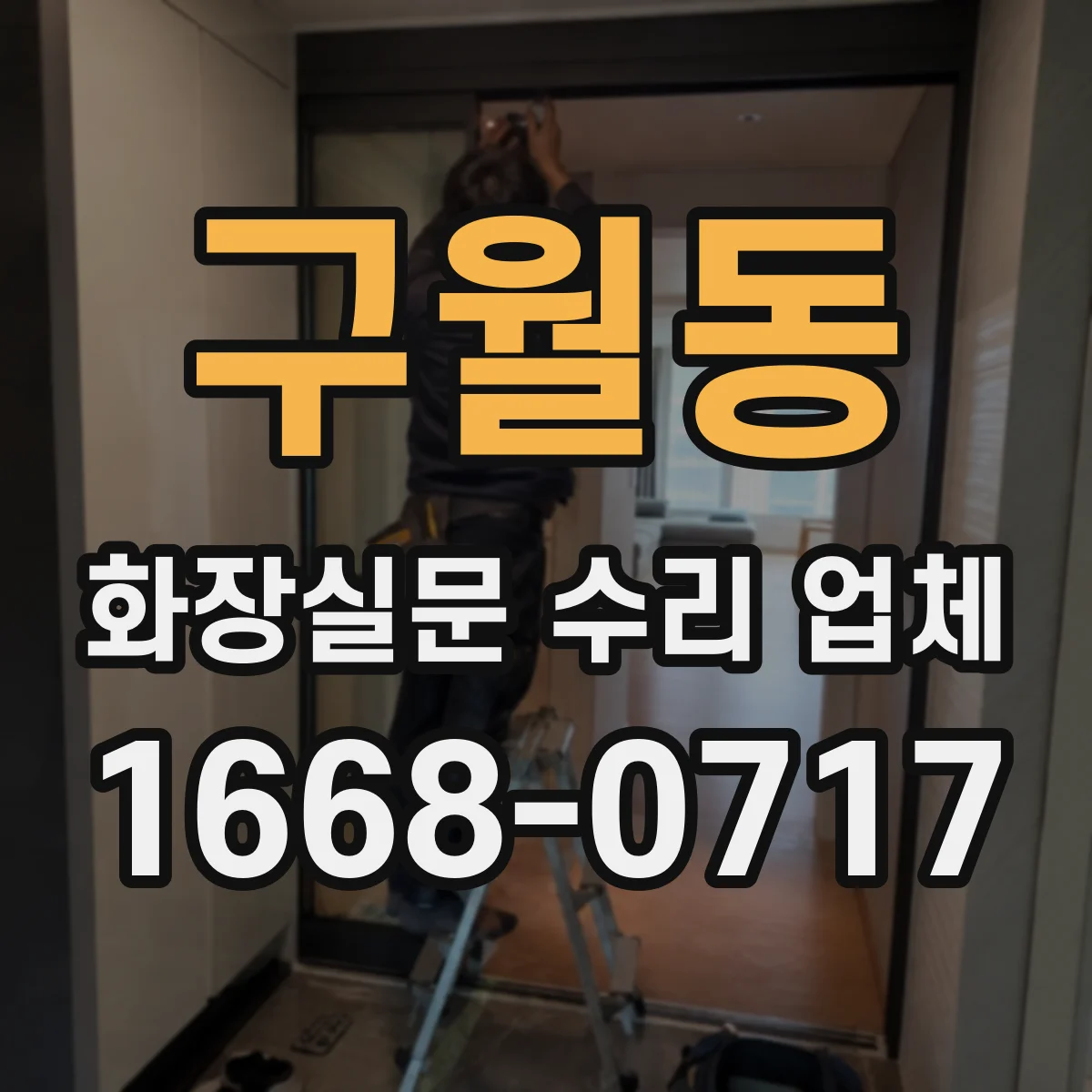 구월동 화장실문 수리 업체