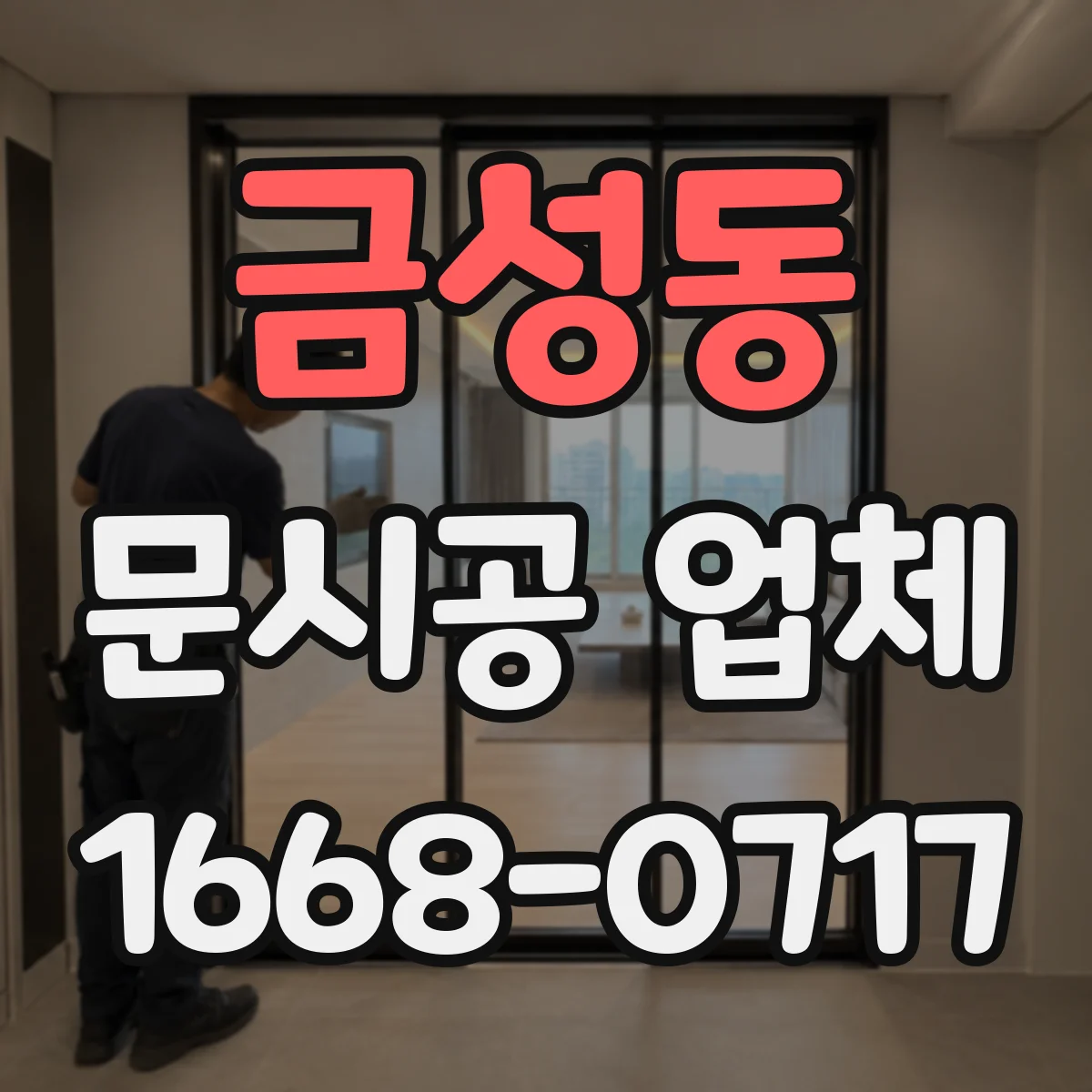 금성동 문시공 업체