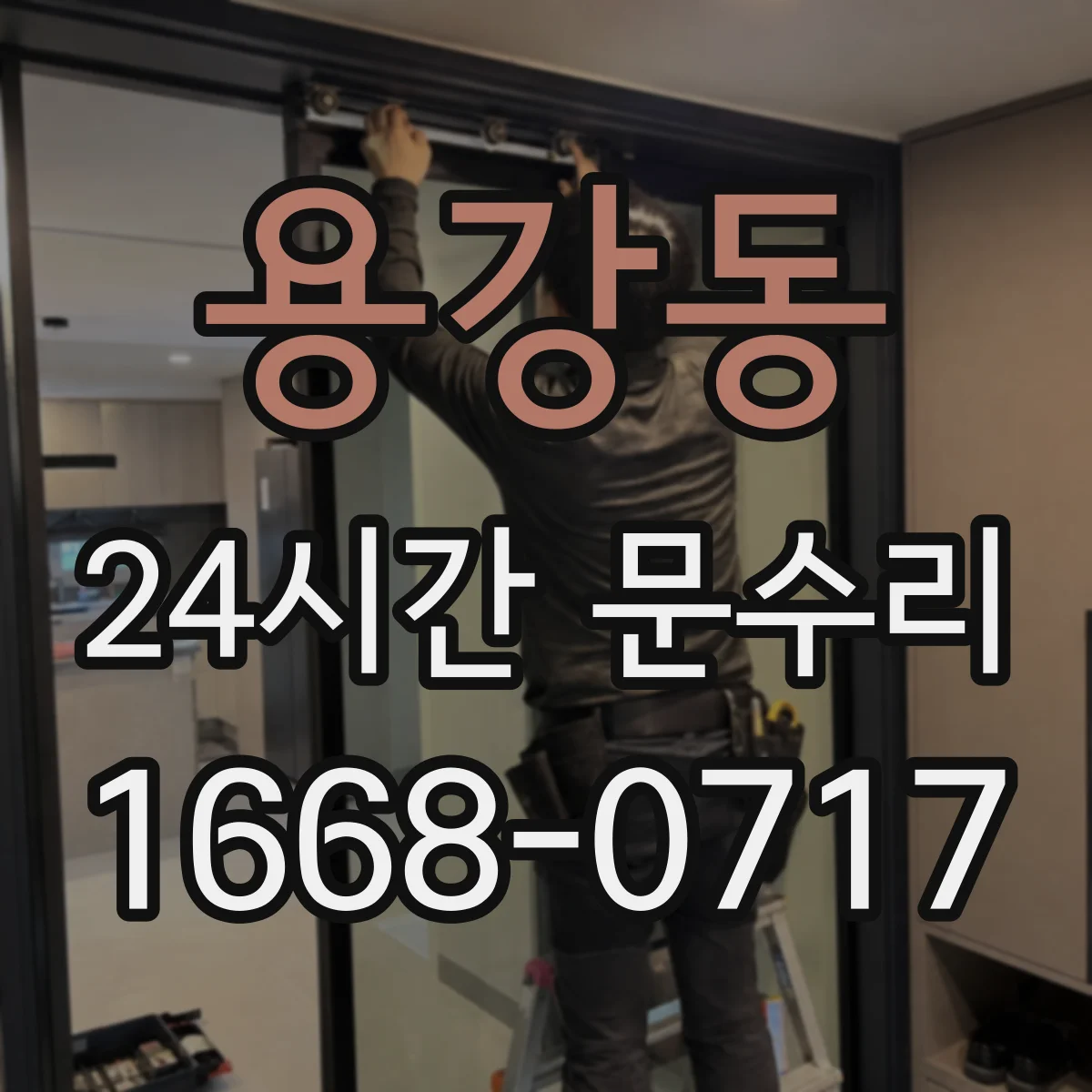 용강동 24시간 문수리