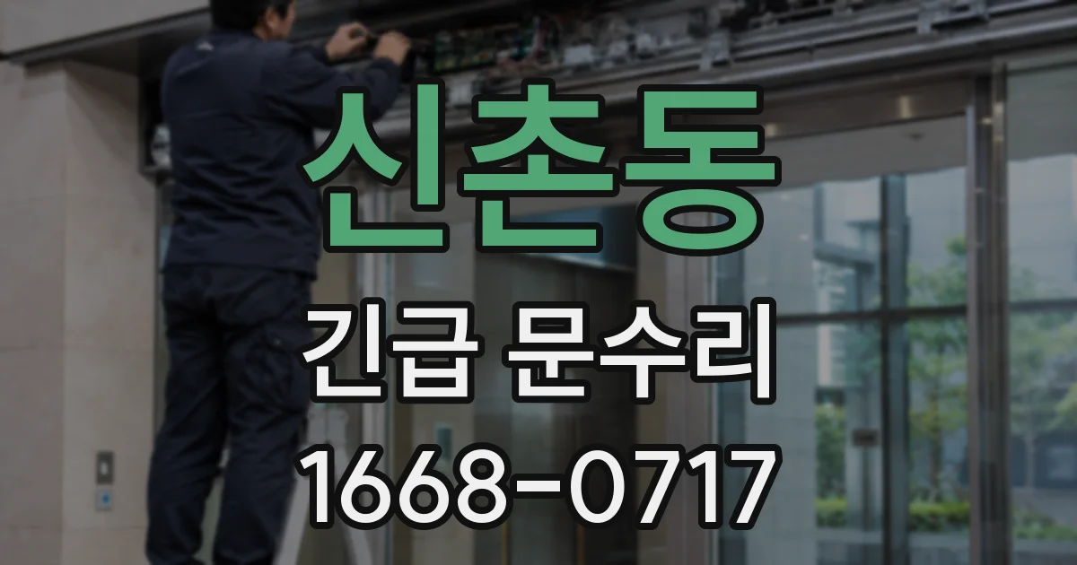 신촌동 긴급 문수리