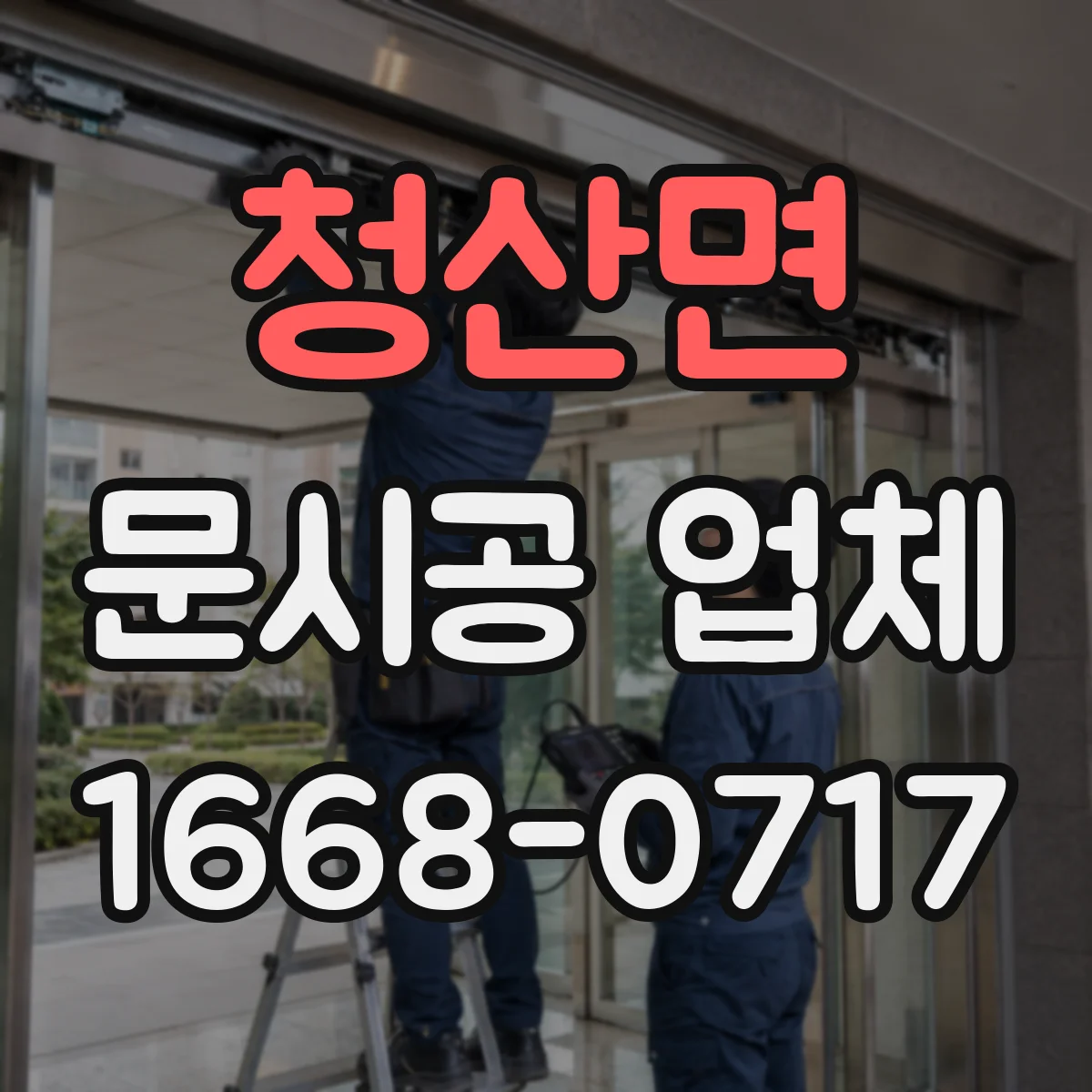 청산면 문시공 업체