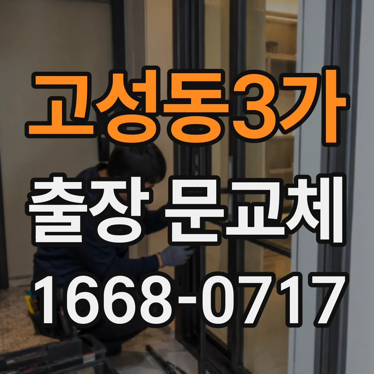 고성동3가 출장 문교체
