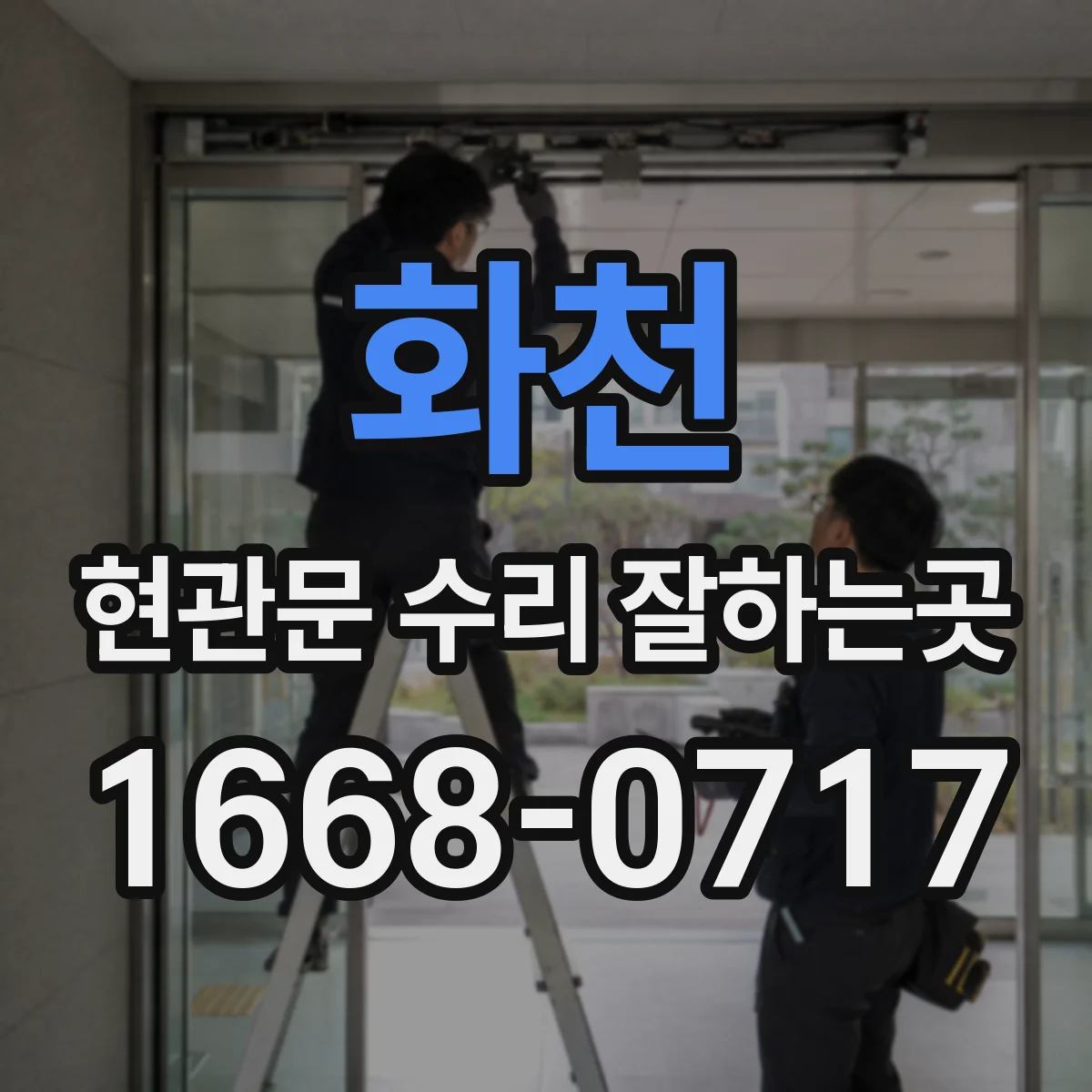 화천 현관문 수리 잘하는곳