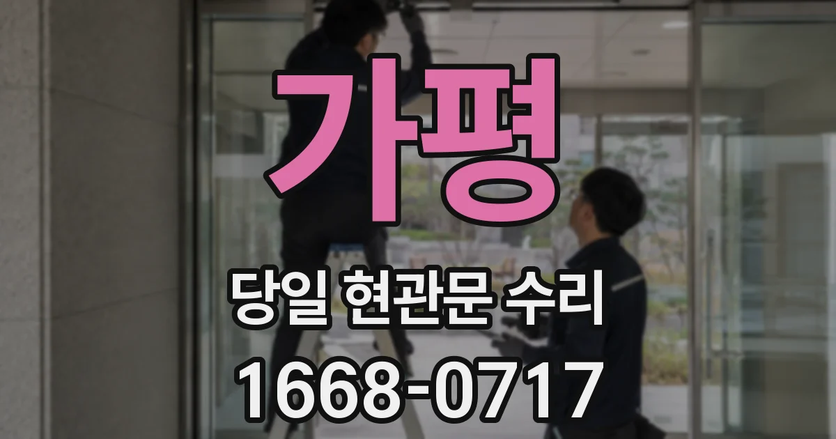 가평 당일 현관문 수리