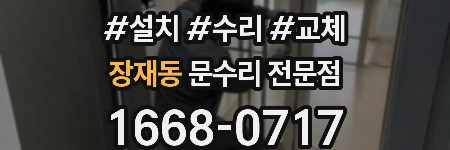 장재동 문수리 전문점