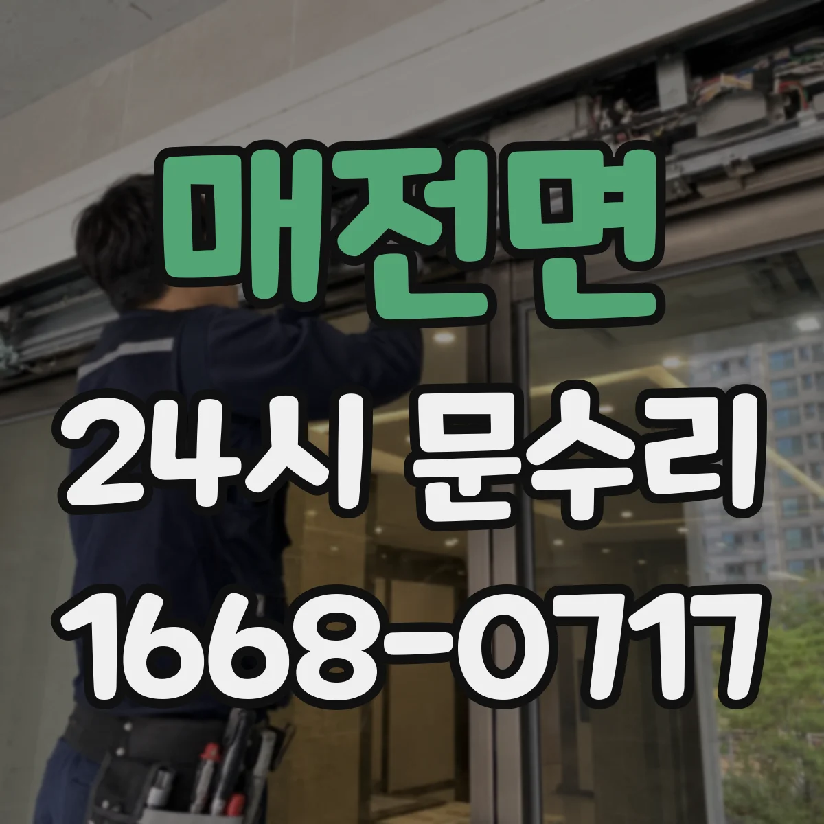 매전면 24시 문수리