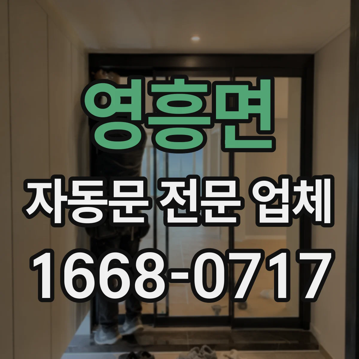 영흥면 자동문 전문 업체