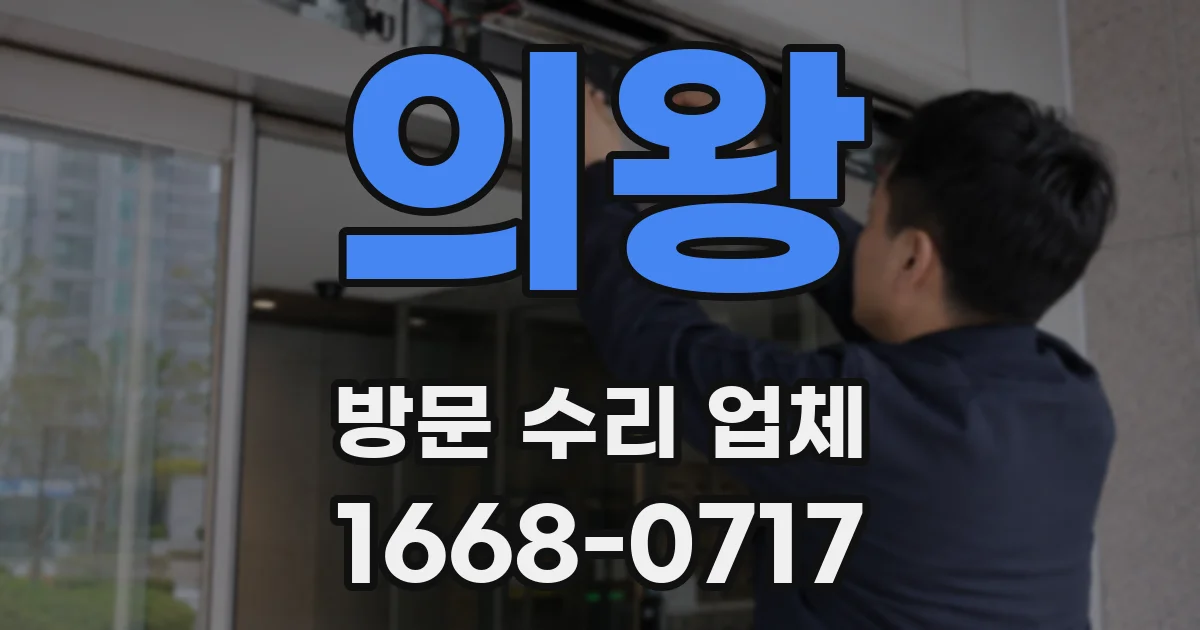 의왕 방문 수리 업체