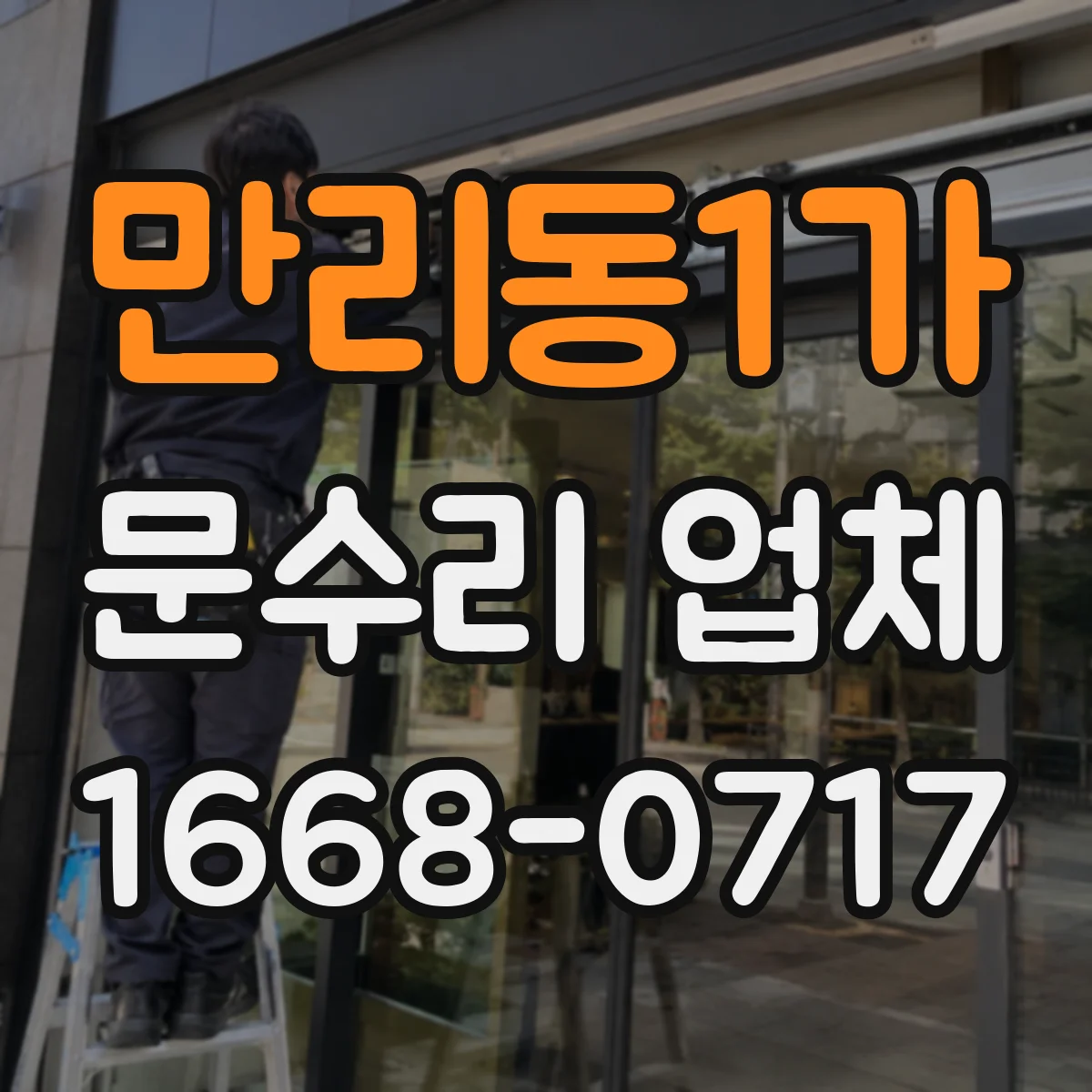 만리동1가 문수리 업체