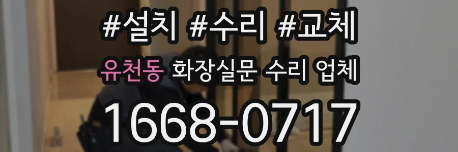 유천동 화장실문 수리 업체