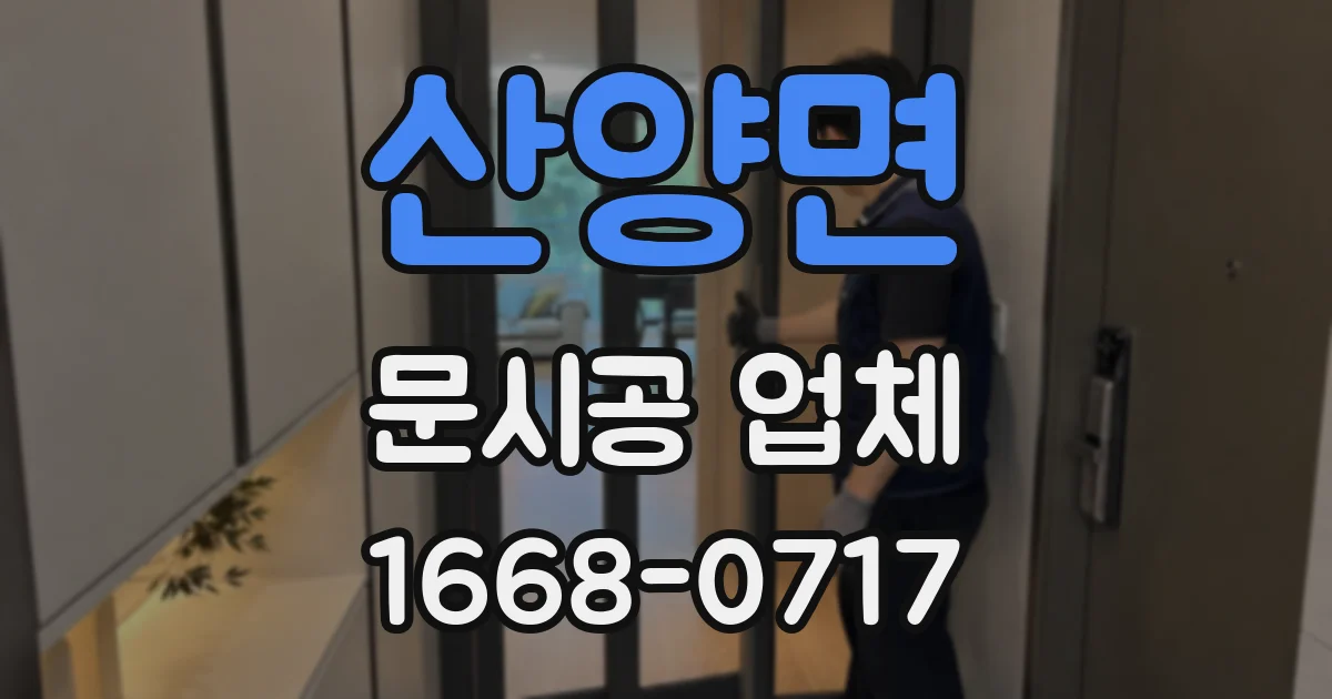 산양면 문시공 업체