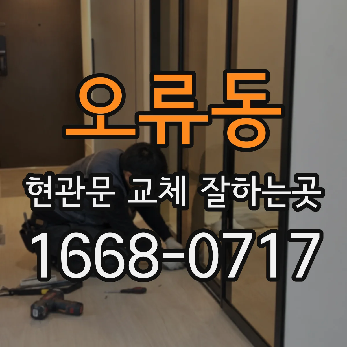 오류동 현관문 교체 잘하는곳