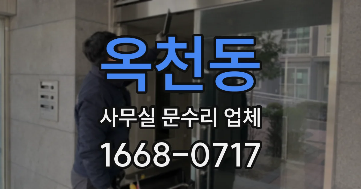옥천동 사무실 문수리 업체
