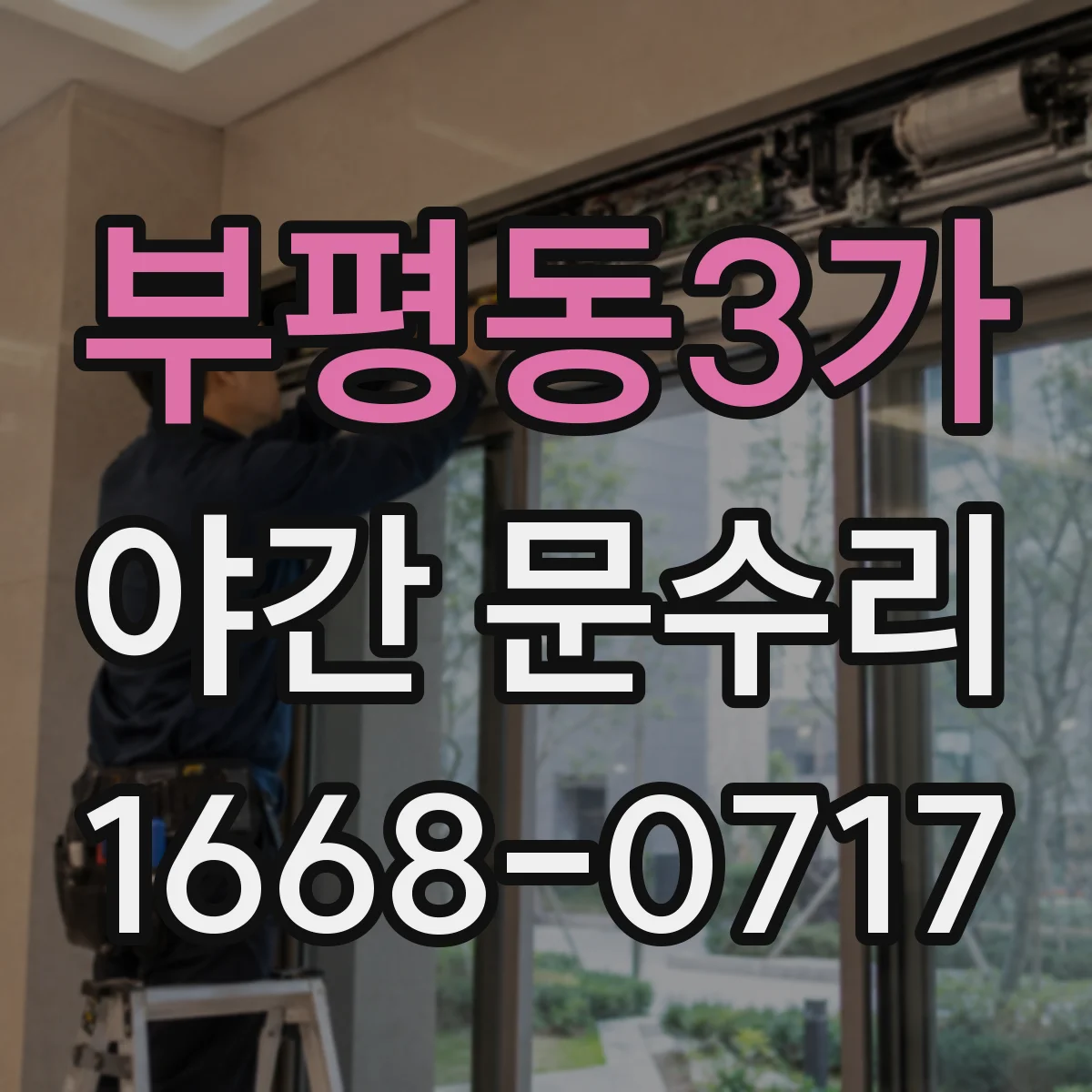 부평동3가 야간 문수리