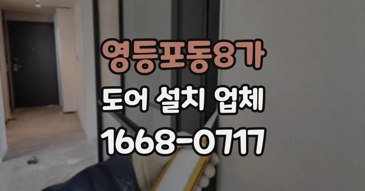 영등포동8가 도어 설치 업체