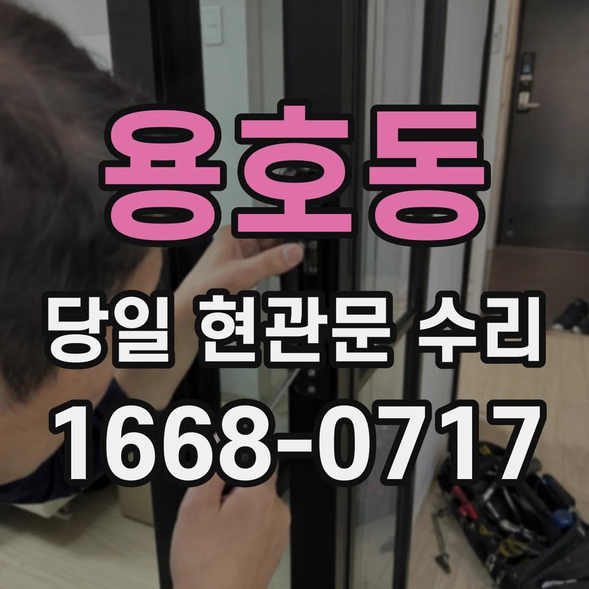용호동 당일 현관문 수리