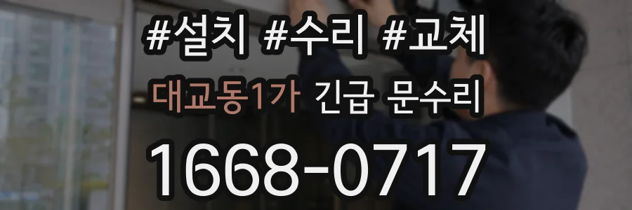 대교동1가 긴급 문수리