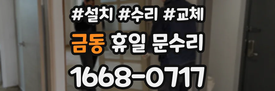 금동 휴일 문수리