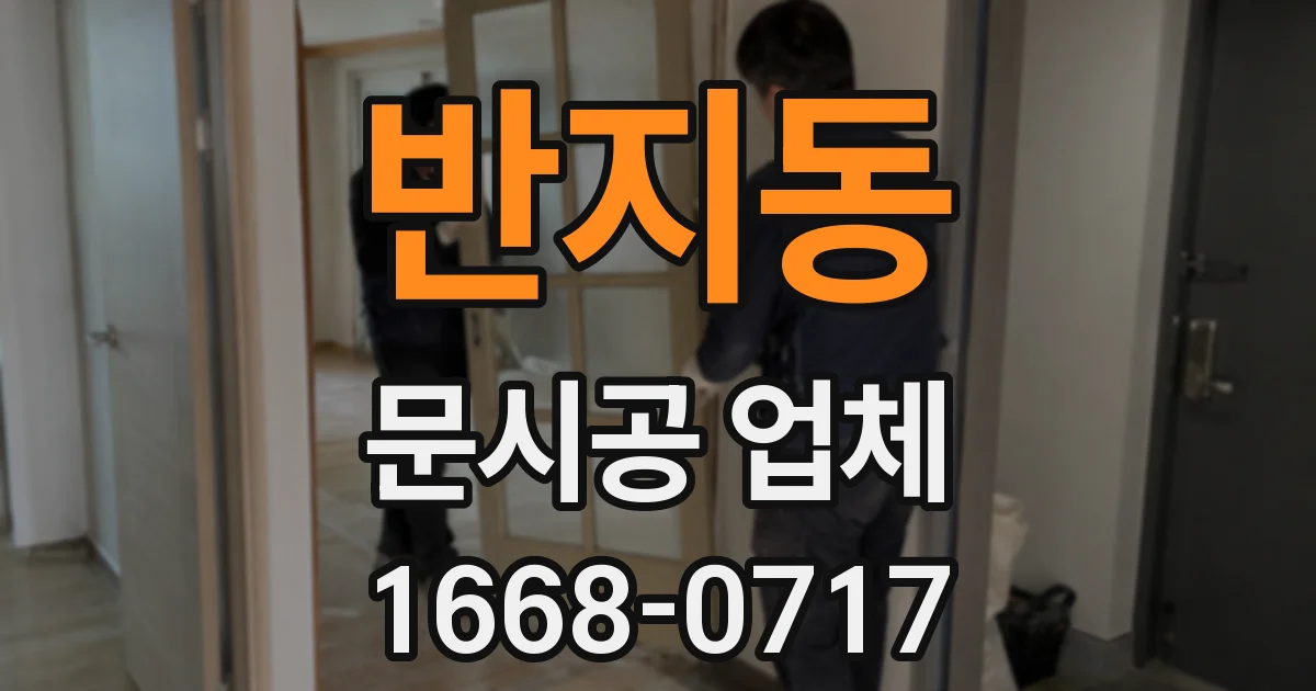 반지동 문시공 업체
